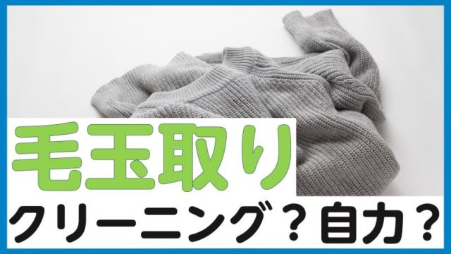 毛玉取りはクリーニングに任せるべき？料金相場・毛玉対策をわかり  