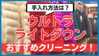 ウルトラライトダウン_洗濯