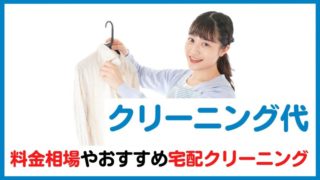 クリーニング代の相場はいくら？店舗と宅配でどれくらい違うのかを調査！