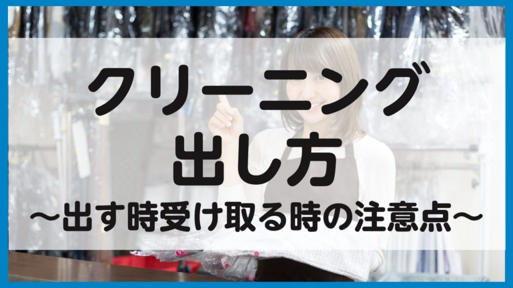クリーニングの出し方をわかりやすく解説！出すとき受け取るときの注意点【初心者必見】