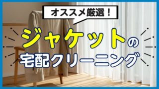 ジャケット,クリーニング