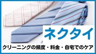 ネクタイはクリーニングに出すべき！出す頻度・料金相場・自宅でのケア方法を解説_