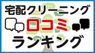 宅配クリーニングおすすめ比較ランキング