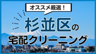 杉並区のおすすめ宅配クリーニング11選！安い・早い・便利な人気店