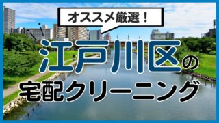 江戸川区のおすすめ宅配クリーニング12選！便利で安い人気店！
