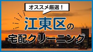 江東区のおすすめ宅配クリーニング12選！発送方法・品質・日数を比較