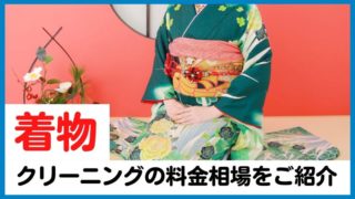 着物クリーニングの料金はいくら？気になる相場を徹底調査