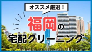 福岡,宅配クリーニング