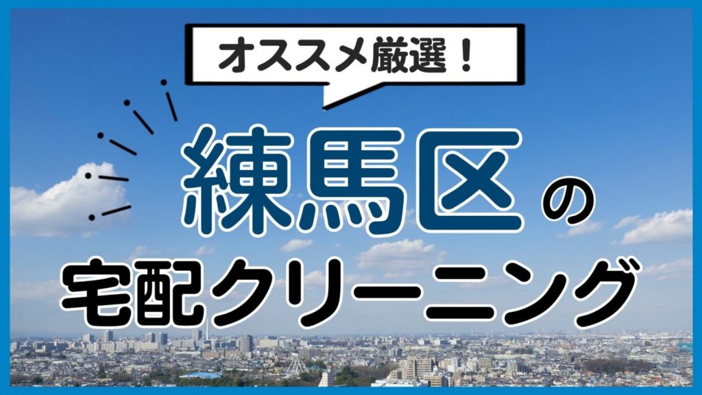 練馬区の安い宅配クリーニングおすすめ12選！早い・口コミが良い人気店を厳選紹介