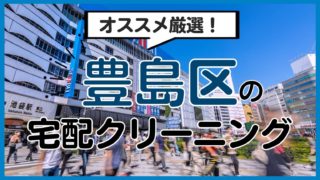 豊島区のおすすめ宅配クリーニング11選！料金・品質・特典を徹底比較