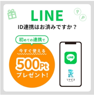 LINE ID連携で500ポイントプレゼント