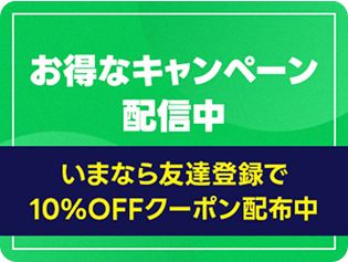 カジタク,LINE登録で10％OFFクーポンプレゼント