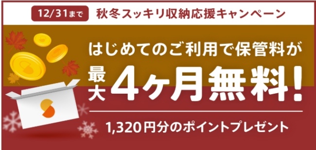 サマリーポケット秋冬スッキリ収納応援キャンペーン（はじめてご利用の方向け）