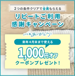 リナビス_リピートご利用感謝キャンペーン