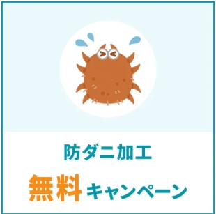 リナビス_防ダニ加工　無料キャンペーン