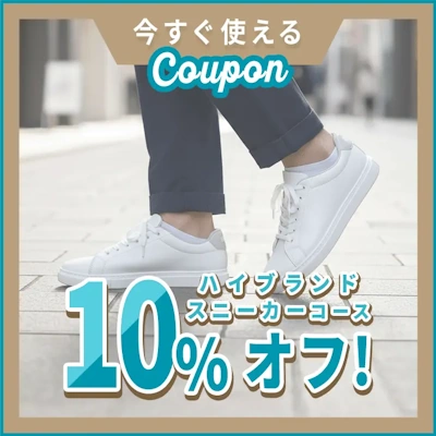 リナビス,ハイブランドスニーカーコースに使える10%オフクーポン