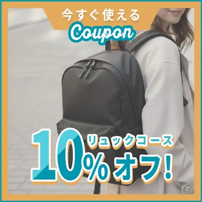 リナビス,リュックコースに使える10%オフクーポン