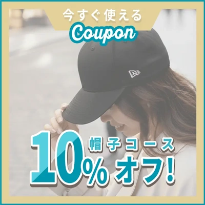 リナビス,帽子コースに使える10%オフクーポン