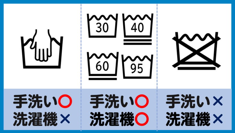 水洗いOKか要確認