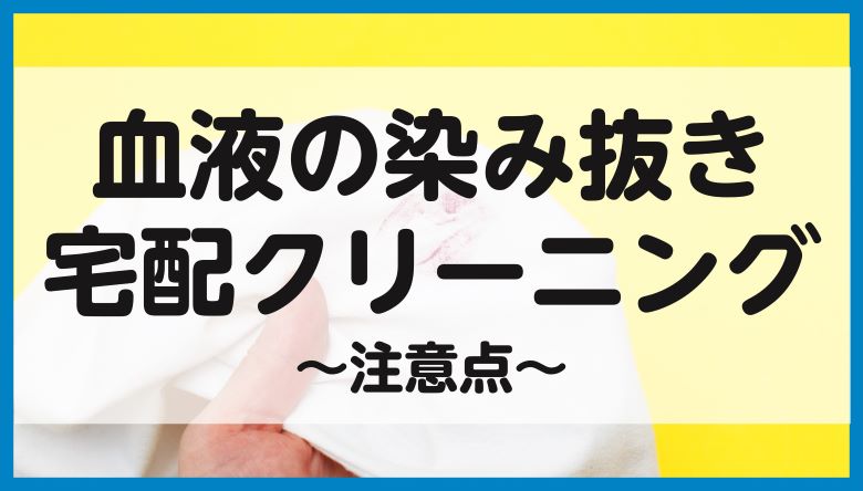 血液の染み抜きでクリーニングする時の注意点