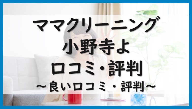 ママクリーニング小野寺よの良い口コミ・評判