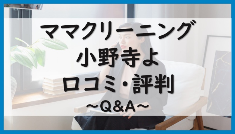 ママクリーニング小野寺よ口コミ評判QA