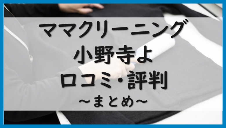 ママクリーニング小野寺よ口コミ評判まとめ