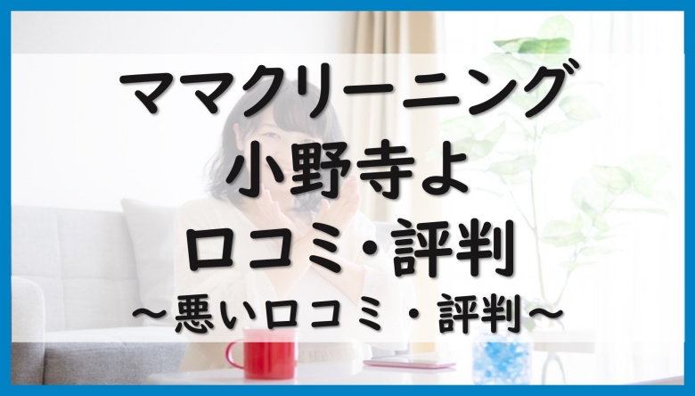 ママクリーニング小野寺よ口コミ評判悪い
