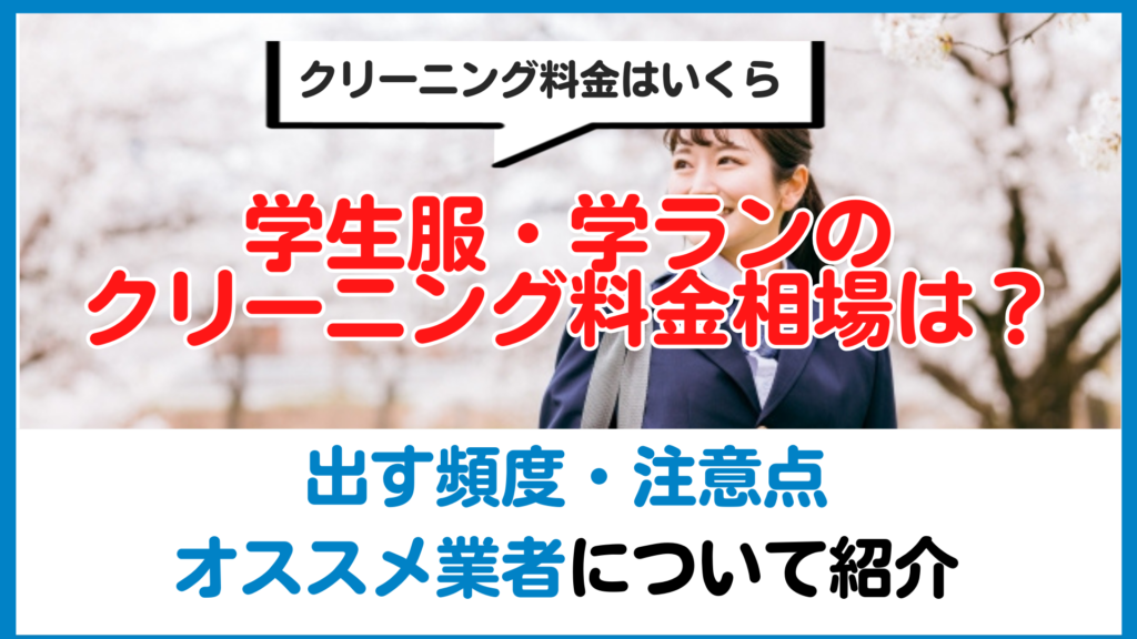 学生服・学ランのクリーニング料金相場は？出す頻度・注意点・オススメ業者