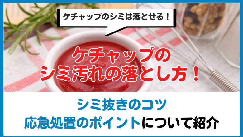 ケチャップのシミ汚れの落とし方