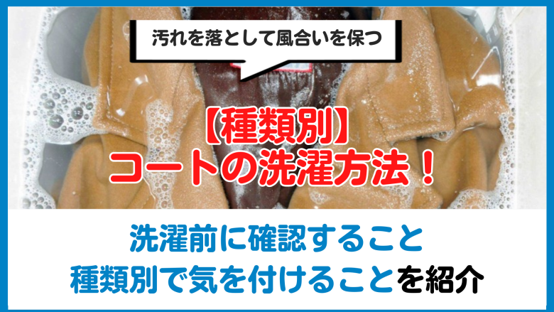 コートの洗濯方法
