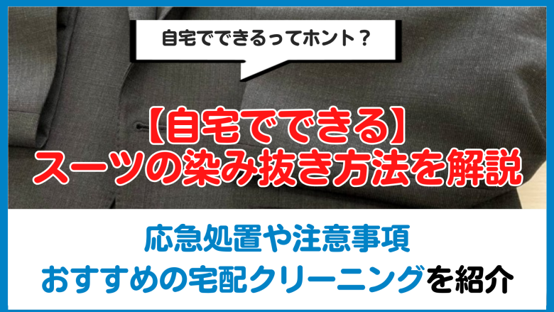 スーツの染み抜き方法を解説