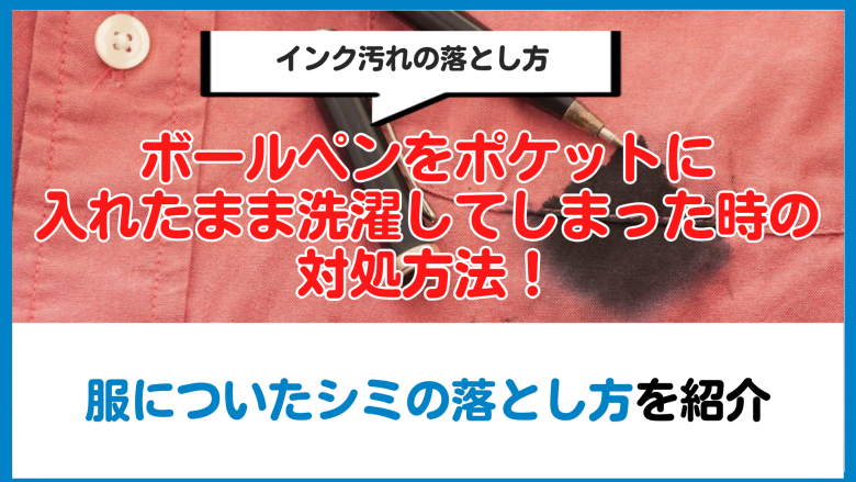 ボールペンをポケットに入れたまま洗濯