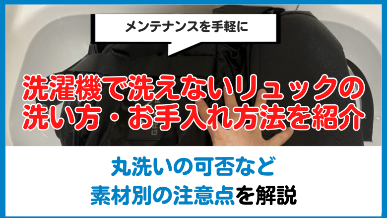 洗濯機で洗えないリュックの洗い方