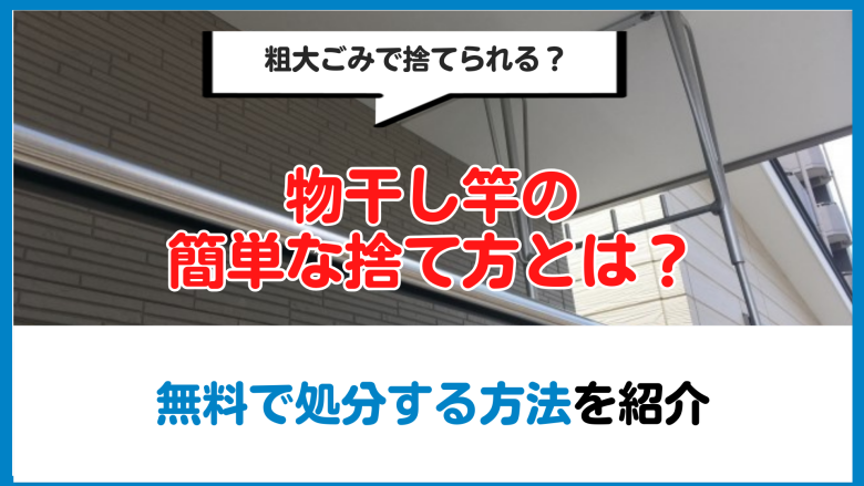 物干し竿の簡単な捨て方