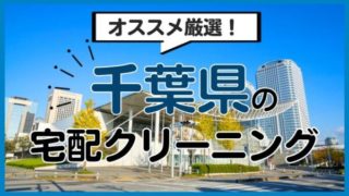 千葉県のおすすめ宅配クリーニング12選