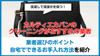 カルティエ(Cartier)におすすめのブランドカバンクリーニング業者