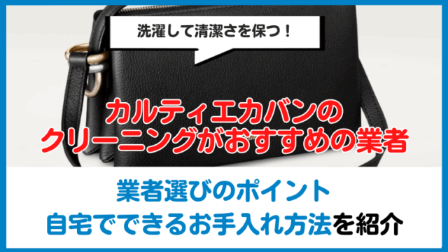 カルティエ(Cartier)におすすめのブランドカバンクリーニング業者