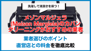 メゾンマルジェラ(Maison Margiela)のブランドカバンクリーニング