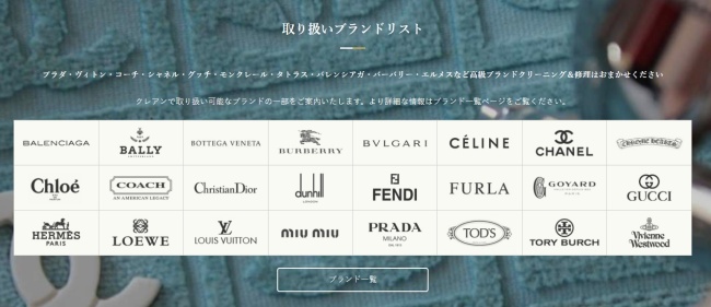 高級クリーニング専門店クレアン_ブランド