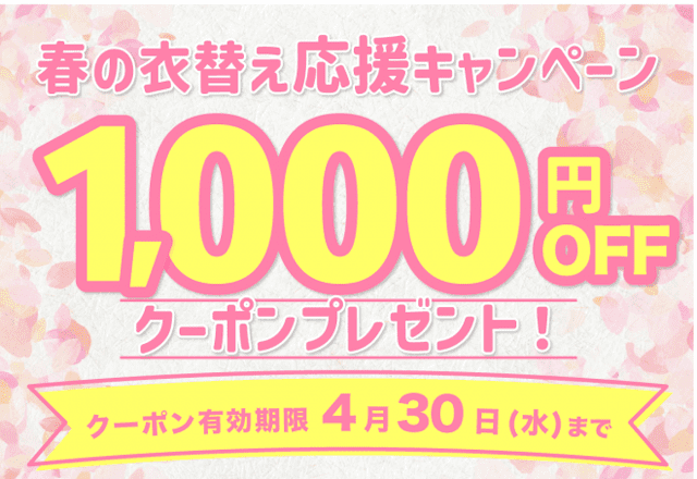 しももとクリーニング,1,000円OFF春の衣替え応援キャンペーン