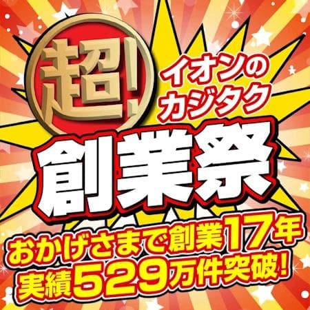 カジタク,年に1度のカジタク超創業祭