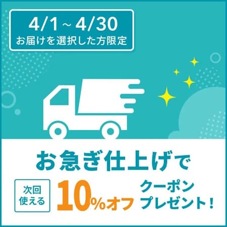 リナビス,お急ぎ仕上げキャンペーン