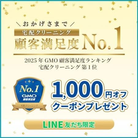 リナビス,宅配クリーニング顧客満足度No.1記念！1,000円オフクーポン