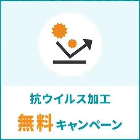 リナビス,抗ウイルス加工　無料キャンペーン
