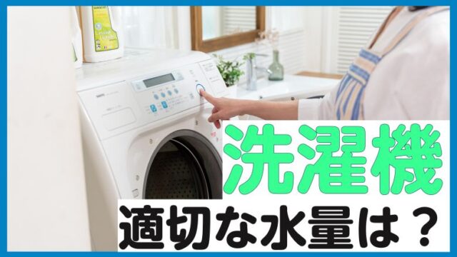 洗濯機の適切な水量