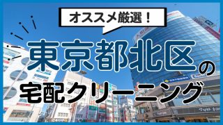 東京都北区のおすすめ宅配クリーニング11選！安い・早い・便利な人気店
