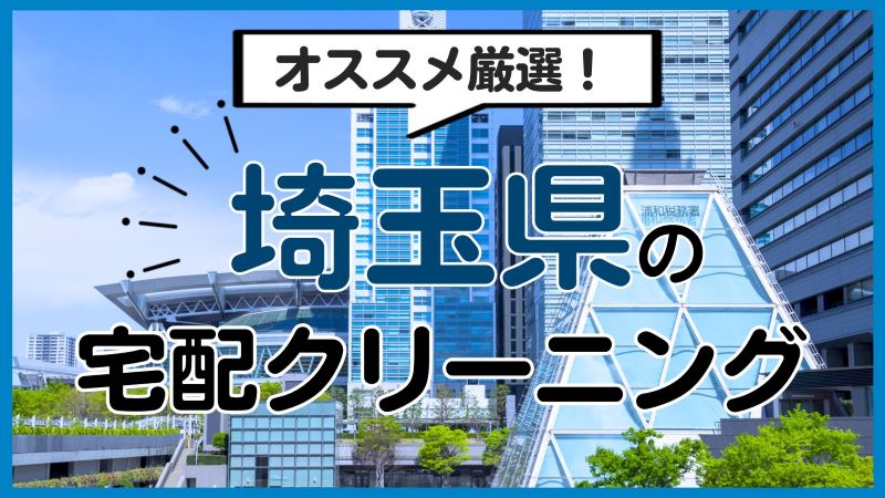 埼玉県のおすすめ宅配クリーニング12選！利便性が高いのはどこ？