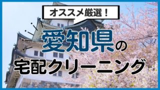 愛知県のおすすめ宅配クリーニング12選！便利で安いお店はどこ？