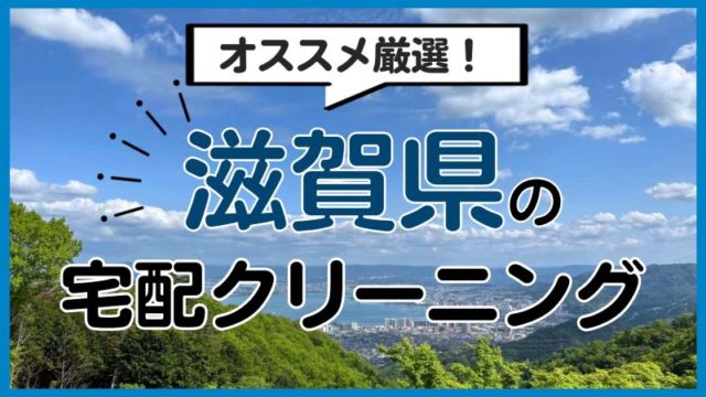 滋賀県のおすすめ宅配クリーニング12選！保管が無料のお店はある？